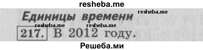     ГДЗ (Решебник 2015 №2) по
    математике    4 класс
                М.И. Моро
     /        часть 1 / упражнение / 217
    (продолжение 2)
    