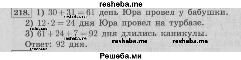     ГДЗ (Решебник 2015 №2) по
    математике    4 класс
                М.И. Моро
     /        часть 1 / упражнение / 218
    (продолжение 2)
    