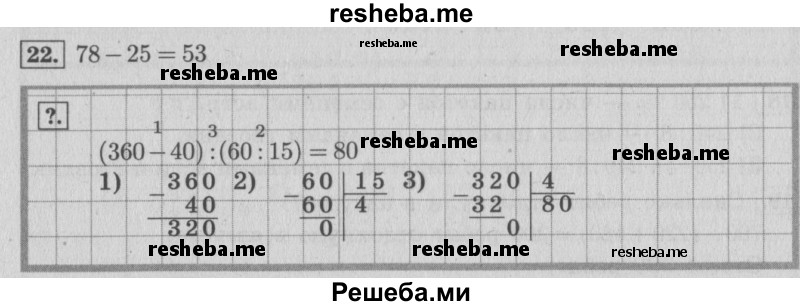     ГДЗ (Решебник 2015 №2) по
    математике    4 класс
                М.И. Моро
     /        часть 1 / упражнение / 22
    (продолжение 2)
    