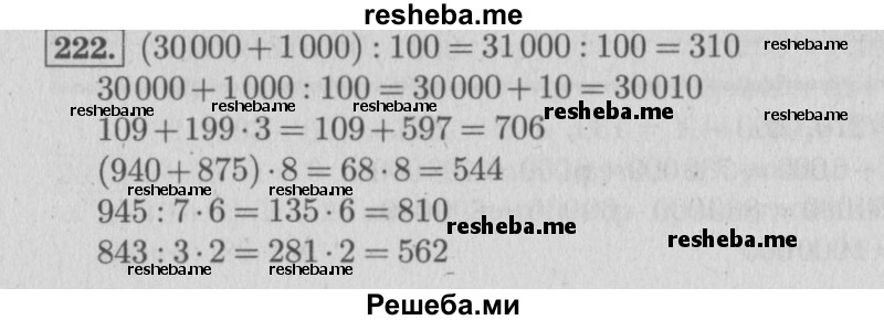     ГДЗ (Решебник 2015 №2) по
    математике    4 класс
                М.И. Моро
     /        часть 1 / упражнение / 222
    (продолжение 2)
    