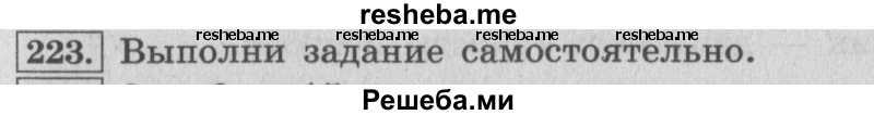     ГДЗ (Решебник 2015 №2) по
    математике    4 класс
                М.И. Моро
     /        часть 1 / упражнение / 223
    (продолжение 2)
    