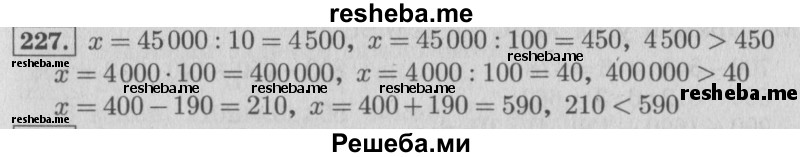     ГДЗ (Решебник 2015 №2) по
    математике    4 класс
                М.И. Моро
     /        часть 1 / упражнение / 227
    (продолжение 2)
    