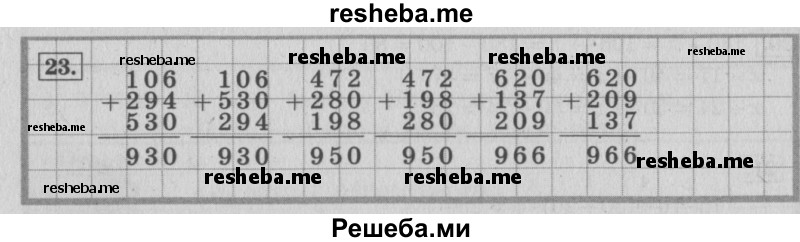     ГДЗ (Решебник 2015 №2) по
    математике    4 класс
                М.И. Моро
     /        часть 1 / упражнение / 23
    (продолжение 2)
    