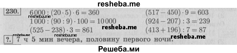     ГДЗ (Решебник 2015 №2) по
    математике    4 класс
                М.И. Моро
     /        часть 1 / упражнение / 230
    (продолжение 2)
    