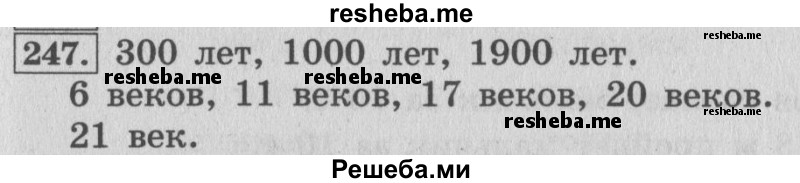     ГДЗ (Решебник 2015 №2) по
    математике    4 класс
                М.И. Моро
     /        часть 1 / упражнение / 247
    (продолжение 2)
    