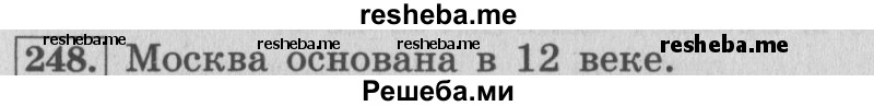     ГДЗ (Решебник 2015 №2) по
    математике    4 класс
                М.И. Моро
     /        часть 1 / упражнение / 248
    (продолжение 2)
    