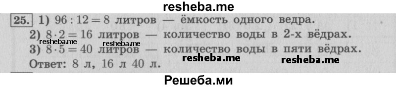     ГДЗ (Решебник 2015 №2) по
    математике    4 класс
                М.И. Моро
     /        часть 1 / упражнение / 25
    (продолжение 2)
    