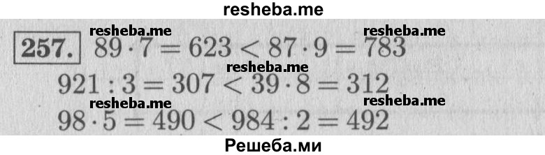     ГДЗ (Решебник 2015 №2) по
    математике    4 класс
                М.И. Моро
     /        часть 1 / упражнение / 257
    (продолжение 2)
    