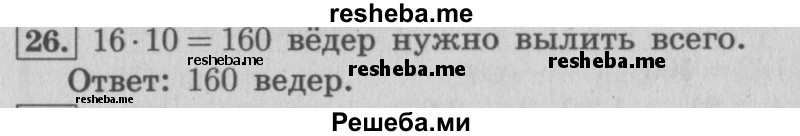     ГДЗ (Решебник 2015 №2) по
    математике    4 класс
                М.И. Моро
     /        часть 1 / упражнение / 26
    (продолжение 2)
    