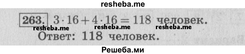     ГДЗ (Решебник 2015 №2) по
    математике    4 класс
                М.И. Моро
     /        часть 1 / упражнение / 263
    (продолжение 2)
    