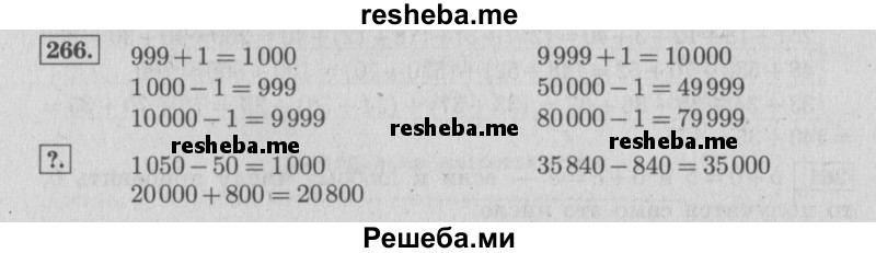     ГДЗ (Решебник 2015 №2) по
    математике    4 класс
                М.И. Моро
     /        часть 1 / упражнение / 266
    (продолжение 2)
    