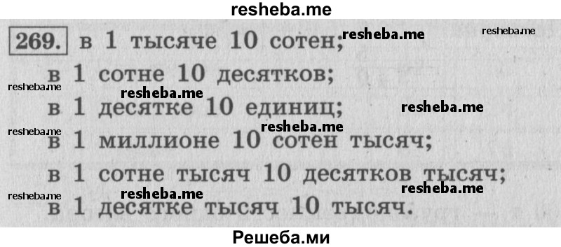     ГДЗ (Решебник 2015 №2) по
    математике    4 класс
                М.И. Моро
     /        часть 1 / упражнение / 269
    (продолжение 2)
    