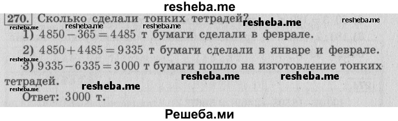     ГДЗ (Решебник 2015 №2) по
    математике    4 класс
                М.И. Моро
     /        часть 1 / упражнение / 270
    (продолжение 2)
    