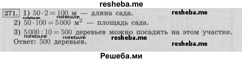     ГДЗ (Решебник 2015 №2) по
    математике    4 класс
                М.И. Моро
     /        часть 1 / упражнение / 271
    (продолжение 2)
    