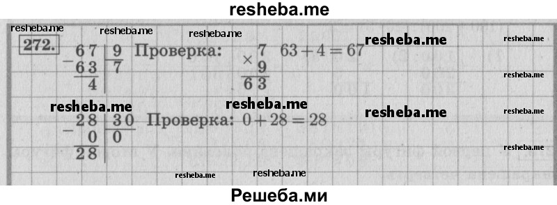     ГДЗ (Решебник 2015 №2) по
    математике    4 класс
                М.И. Моро
     /        часть 1 / упражнение / 272
    (продолжение 2)
    