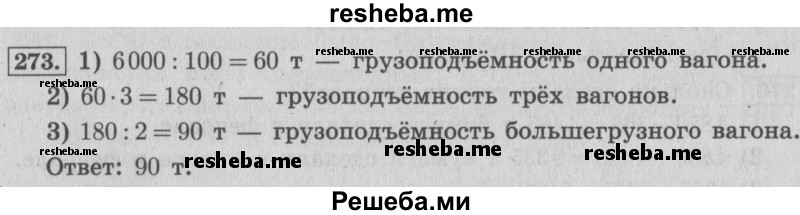     ГДЗ (Решебник 2015 №2) по
    математике    4 класс
                М.И. Моро
     /        часть 1 / упражнение / 273
    (продолжение 2)
    