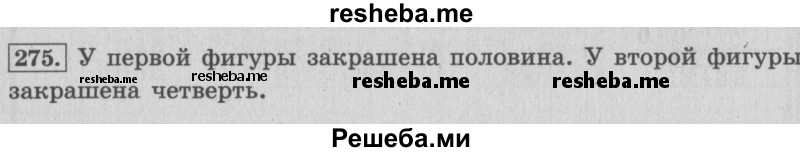     ГДЗ (Решебник 2015 №2) по
    математике    4 класс
                М.И. Моро
     /        часть 1 / упражнение / 275
    (продолжение 2)
    