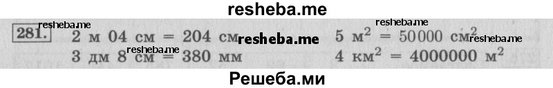     ГДЗ (Решебник 2015 №2) по
    математике    4 класс
                М.И. Моро
     /        часть 1 / упражнение / 281
    (продолжение 2)
    