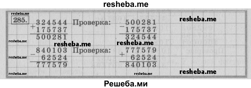     ГДЗ (Решебник 2015 №2) по
    математике    4 класс
                М.И. Моро
     /        часть 1 / упражнение / 285
    (продолжение 2)
    