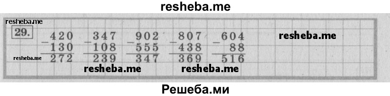     ГДЗ (Решебник 2015 №2) по
    математике    4 класс
                М.И. Моро
     /        часть 1 / упражнение / 29
    (продолжение 2)
    