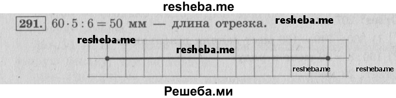     ГДЗ (Решебник 2015 №2) по
    математике    4 класс
                М.И. Моро
     /        часть 1 / упражнение / 291
    (продолжение 2)
    