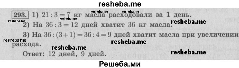     ГДЗ (Решебник 2015 №2) по
    математике    4 класс
                М.И. Моро
     /        часть 1 / упражнение / 293
    (продолжение 2)
    