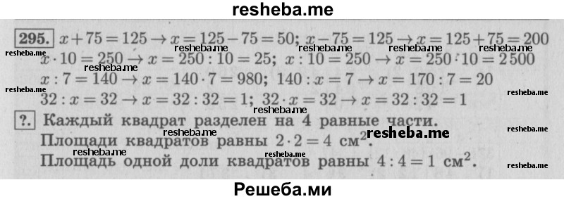     ГДЗ (Решебник 2015 №2) по
    математике    4 класс
                М.И. Моро
     /        часть 1 / упражнение / 295
    (продолжение 2)
    
