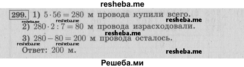     ГДЗ (Решебник 2015 №2) по
    математике    4 класс
                М.И. Моро
     /        часть 1 / упражнение / 299
    (продолжение 2)
    