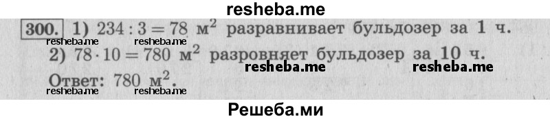     ГДЗ (Решебник 2015 №2) по
    математике    4 класс
                М.И. Моро
     /        часть 1 / упражнение / 300
    (продолжение 2)
    