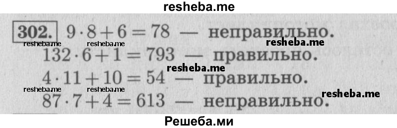     ГДЗ (Решебник 2015 №2) по
    математике    4 класс
                М.И. Моро
     /        часть 1 / упражнение / 302
    (продолжение 2)
    