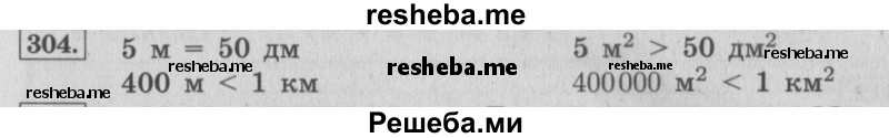     ГДЗ (Решебник 2015 №2) по
    математике    4 класс
                М.И. Моро
     /        часть 1 / упражнение / 304
    (продолжение 2)
    