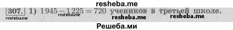     ГДЗ (Решебник 2015 №2) по
    математике    4 класс
                М.И. Моро
     /        часть 1 / упражнение / 307
    (продолжение 2)
    