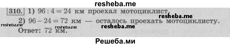     ГДЗ (Решебник 2015 №2) по
    математике    4 класс
                М.И. Моро
     /        часть 1 / упражнение / 310
    (продолжение 2)
    