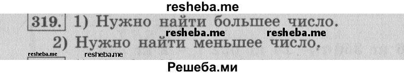     ГДЗ (Решебник 2015 №2) по
    математике    4 класс
                М.И. Моро
     /        часть 1 / упражнение / 319
    (продолжение 2)
    