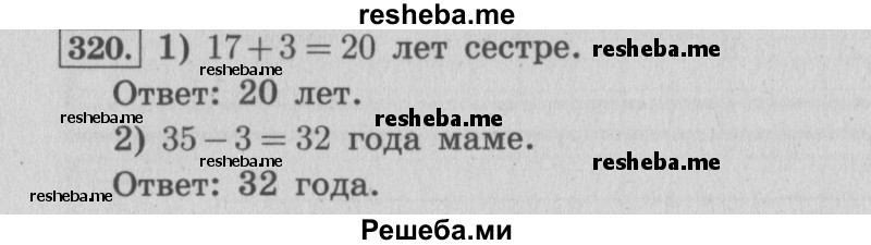     ГДЗ (Решебник 2015 №2) по
    математике    4 класс
                М.И. Моро
     /        часть 1 / упражнение / 320
    (продолжение 2)
    