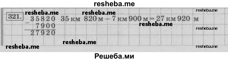     ГДЗ (Решебник 2015 №2) по
    математике    4 класс
                М.И. Моро
     /        часть 1 / упражнение / 321
    (продолжение 2)
    
