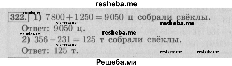     ГДЗ (Решебник 2015 №2) по
    математике    4 класс
                М.И. Моро
     /        часть 1 / упражнение / 322
    (продолжение 2)
    