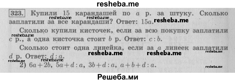     ГДЗ (Решебник 2015 №2) по
    математике    4 класс
                М.И. Моро
     /        часть 1 / упражнение / 323
    (продолжение 2)
    