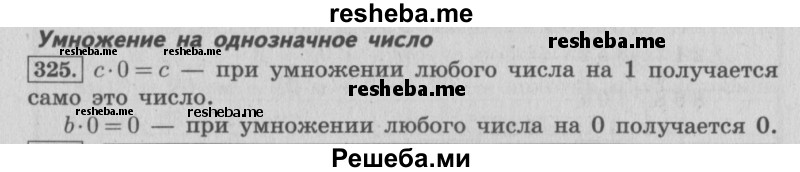     ГДЗ (Решебник 2015 №2) по
    математике    4 класс
                М.И. Моро
     /        часть 1 / упражнение / 325
    (продолжение 2)
    
