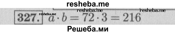     ГДЗ (Решебник 2015 №2) по
    математике    4 класс
                М.И. Моро
     /        часть 1 / упражнение / 327
    (продолжение 2)
    
