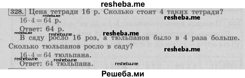     ГДЗ (Решебник 2015 №2) по
    математике    4 класс
                М.И. Моро
     /        часть 1 / упражнение / 328
    (продолжение 2)
    