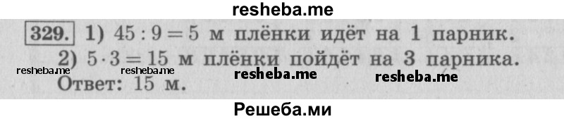     ГДЗ (Решебник 2015 №2) по
    математике    4 класс
                М.И. Моро
     /        часть 1 / упражнение / 329
    (продолжение 2)
    