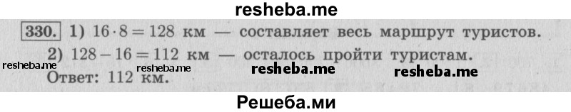     ГДЗ (Решебник 2015 №2) по
    математике    4 класс
                М.И. Моро
     /        часть 1 / упражнение / 330
    (продолжение 2)
    