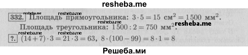     ГДЗ (Решебник 2015 №2) по
    математике    4 класс
                М.И. Моро
     /        часть 1 / упражнение / 332
    (продолжение 2)
    