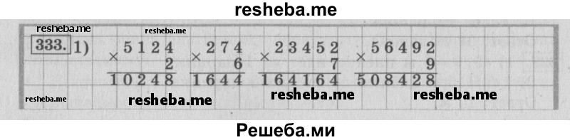     ГДЗ (Решебник 2015 №2) по
    математике    4 класс
                М.И. Моро
     /        часть 1 / упражнение / 333
    (продолжение 2)
    