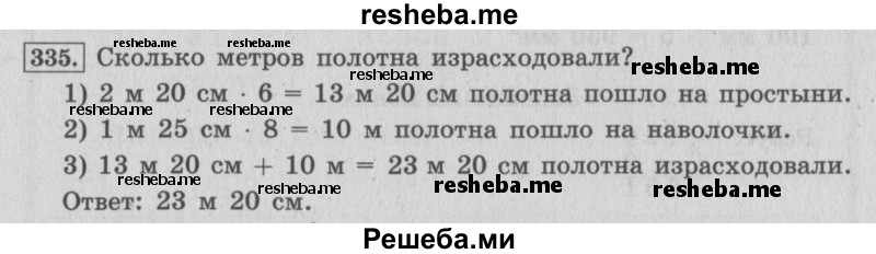     ГДЗ (Решебник 2015 №2) по
    математике    4 класс
                М.И. Моро
     /        часть 1 / упражнение / 335
    (продолжение 2)
    
