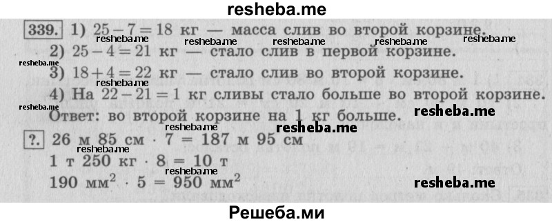     ГДЗ (Решебник 2015 №2) по
    математике    4 класс
                М.И. Моро
     /        часть 1 / упражнение / 339
    (продолжение 2)
    