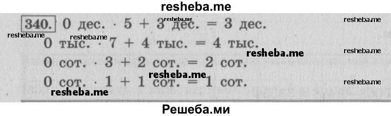     ГДЗ (Решебник 2015 №2) по
    математике    4 класс
                М.И. Моро
     /        часть 1 / упражнение / 340
    (продолжение 2)
    