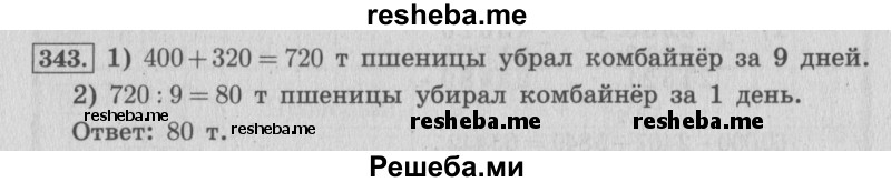     ГДЗ (Решебник 2015 №2) по
    математике    4 класс
                М.И. Моро
     /        часть 1 / упражнение / 343
    (продолжение 2)
    