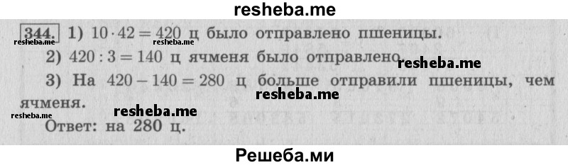     ГДЗ (Решебник 2015 №2) по
    математике    4 класс
                М.И. Моро
     /        часть 1 / упражнение / 344
    (продолжение 2)
    